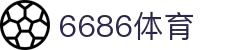 6686体育-6686体育官网APP下载